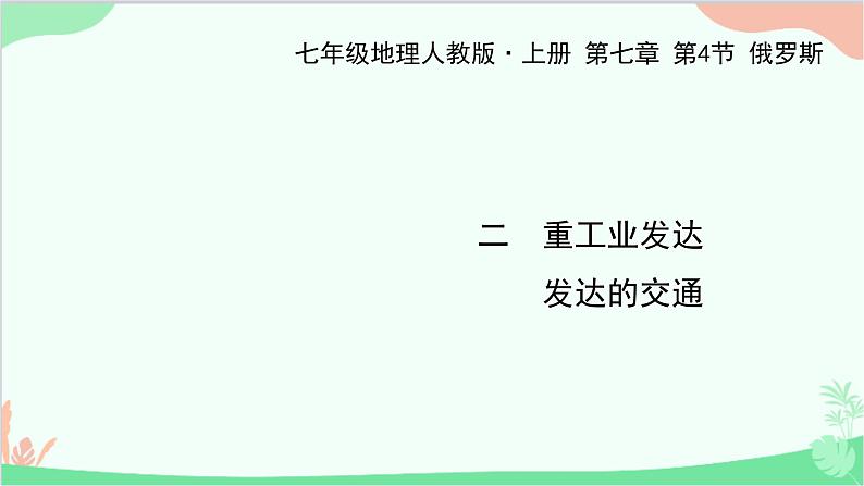 人教版地理七年级下册 第七章 第四节 俄罗斯 二 重工业发达 发达的交通课件01