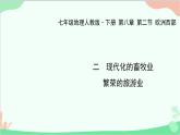 人教版地理七年级下册 第八章 第二节 欧洲西部 二 现代化的畜牧业 繁荣的旅游业课件