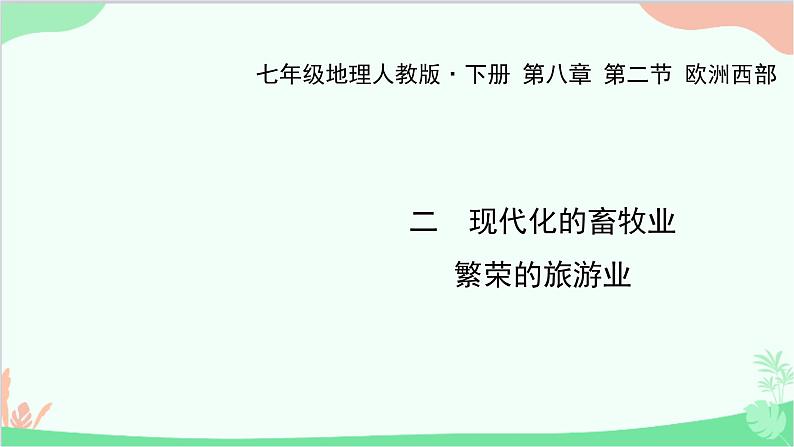 人教版地理七年级下册 第八章 第二节 欧洲西部 二 现代化的畜牧业 繁荣的旅游业课件第1页