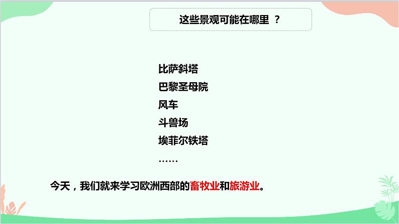 人教版地理七年级下册 第八章 第二节 欧洲西部 二 现代化的畜牧业 繁荣的旅游业课件第2页