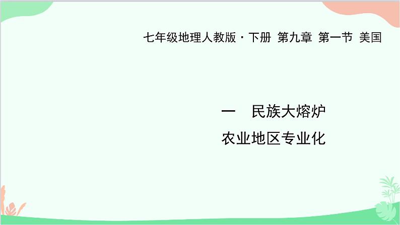 人教版地理七年级下册 第九章 第一节 美国 一 民族大熔炉 农业地区专业化课件第1页