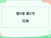 粤教版地理七年级下册 9.3 巴西课件