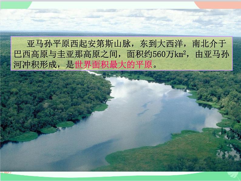 粤教版地理七年级下册 9.3 巴西课件06