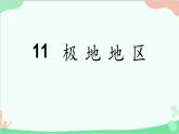 粤教版地理七年级下册 11 极地地区课件