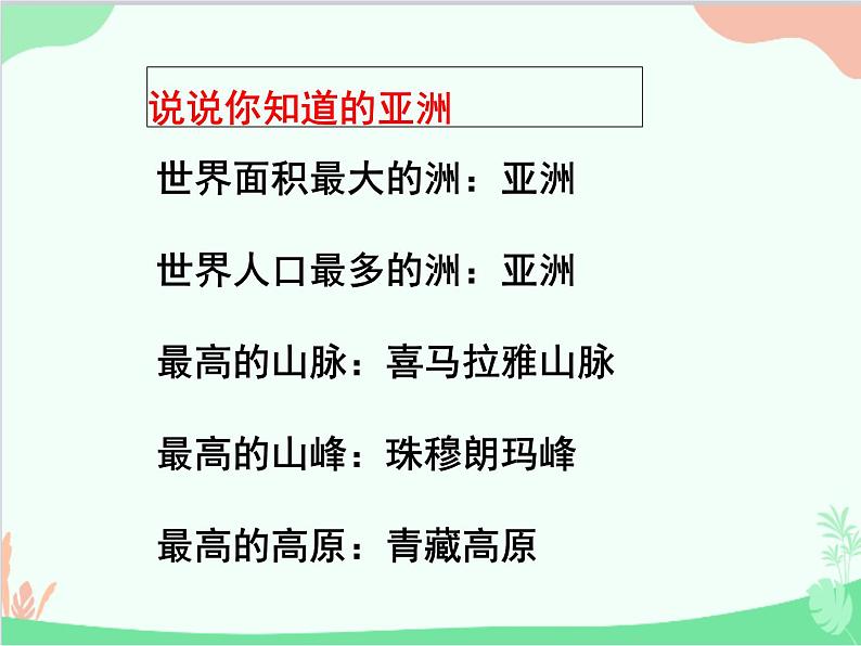商务星球版地理七年级下册 6.1 世界第一大洲课件02