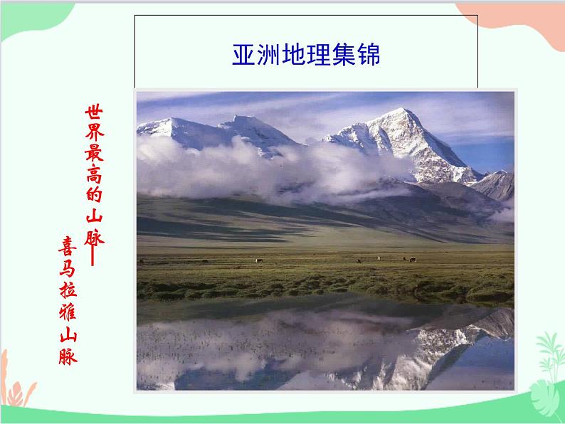 商务星球版地理七年级下册 6.1 世界第一大洲课件03