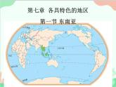 商务星球版地理七年级下册 7.1 东南亚课件