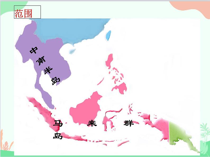 商务星球版地理七年级下册 7.1 东南亚课件08