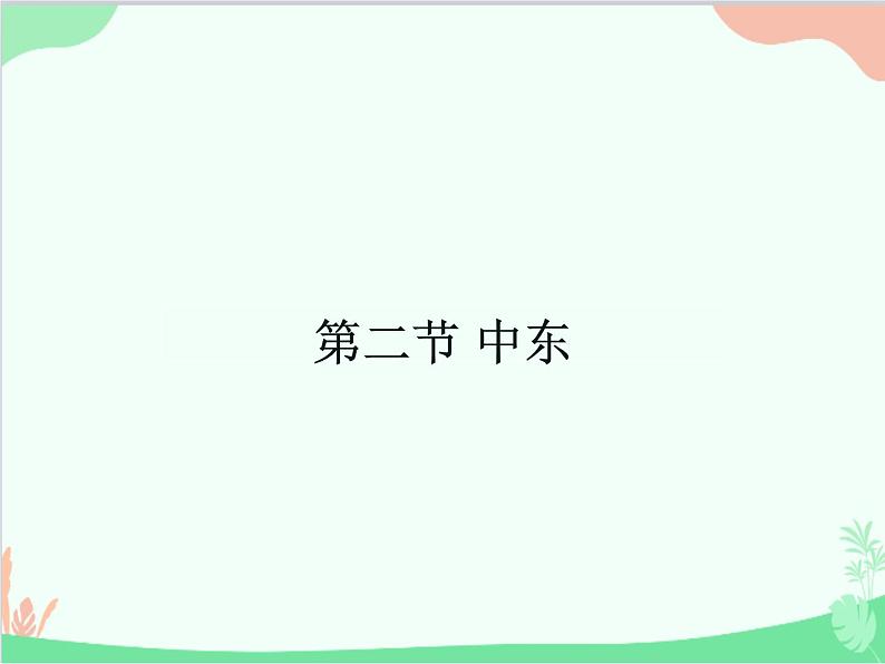 商务星球版地理七年级下册 7.2 中东课件第1页