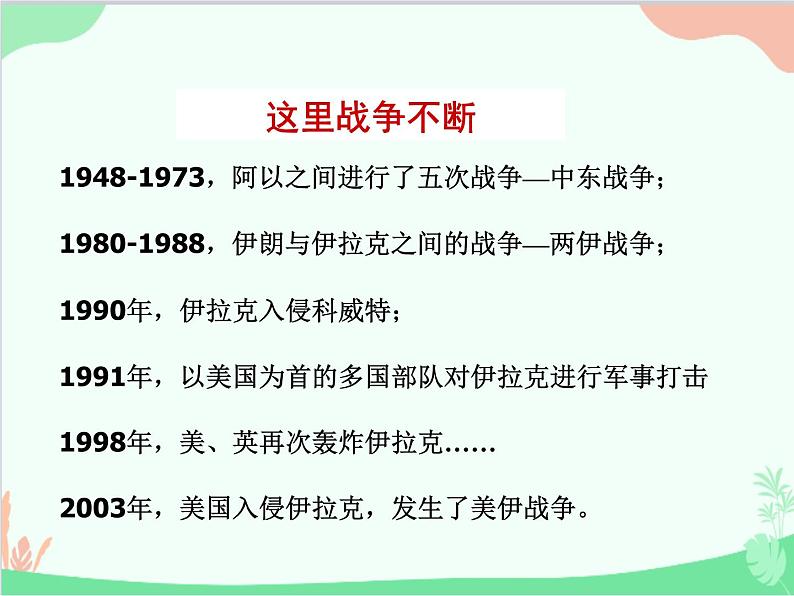 商务星球版地理七年级下册 7.2 中东课件第3页