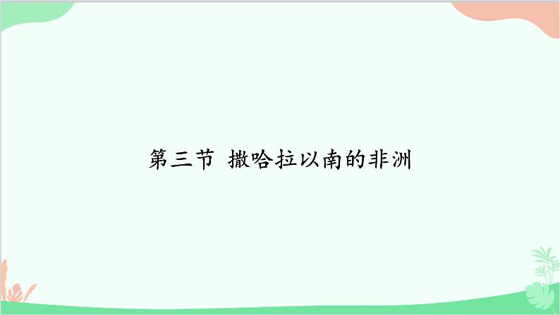 商务星球版地理七年级下册 7.3 撒哈拉以南的非洲课件第2页