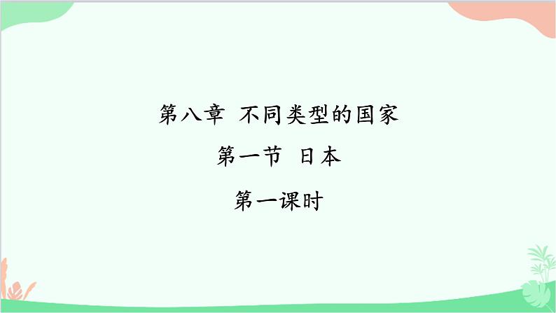 商务星球版地理七年级下册 8.1 日本课件01