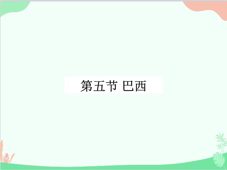 商务星球版地理七年级下册 8.5 巴西课件02