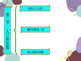 粤教版地理八年级上册 1.2 人口和民族课件