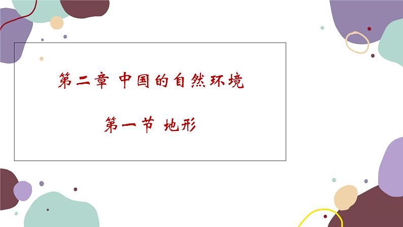 粤教版地理八年级上册 2.1 地形课件01