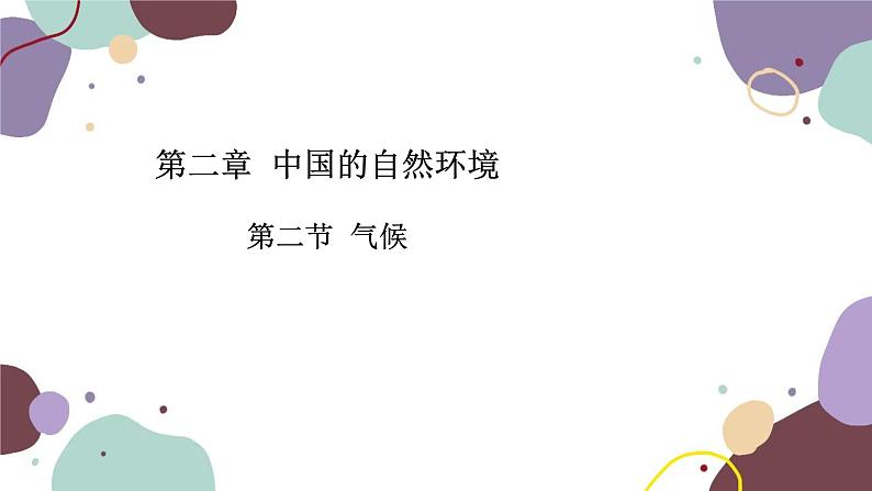 粤教版地理八年级上册 2.2 气候课件01