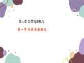 粤教版地理八年级上册 3.1 自然资源概况课件