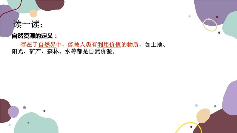 粤教版地理八年级上册 3.1 自然资源概况课件05