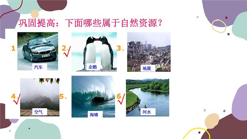 粤教版地理八年级上册 3.1 自然资源概况课件08