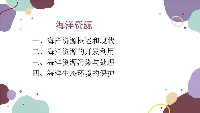 粤教版地理八年级上册 3.4 海洋资源课件第1页