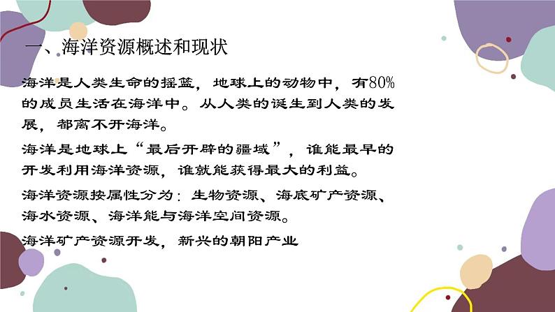 粤教版地理八年级上册 3.4 海洋资源课件第2页