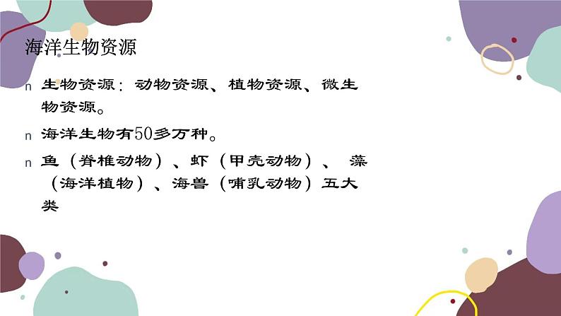 粤教版地理八年级上册 3.4 海洋资源课件第3页