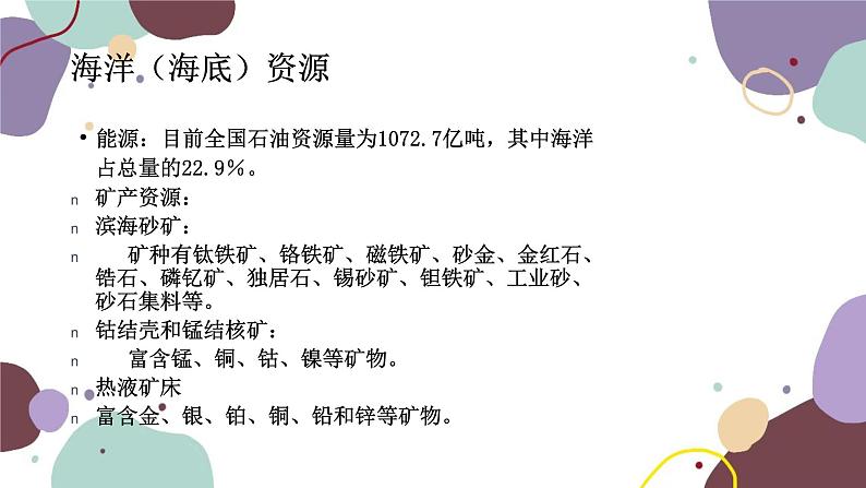 粤教版地理八年级上册 3.4 海洋资源课件第4页