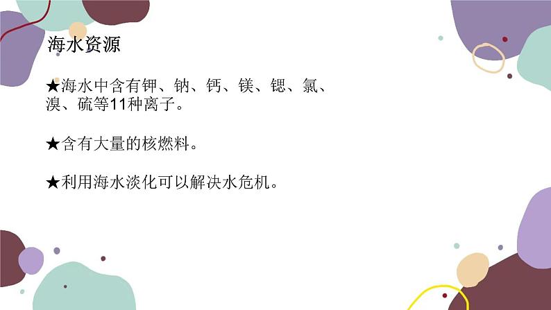 粤教版地理八年级上册 3.4 海洋资源课件第5页