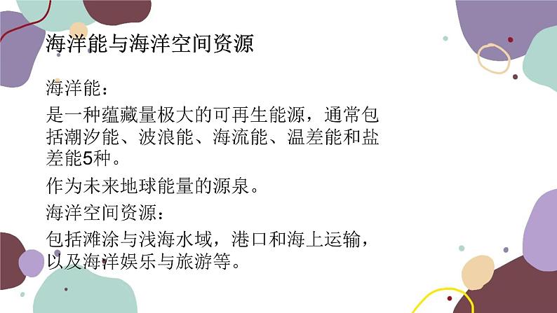 粤教版地理八年级上册 3.4 海洋资源课件第6页