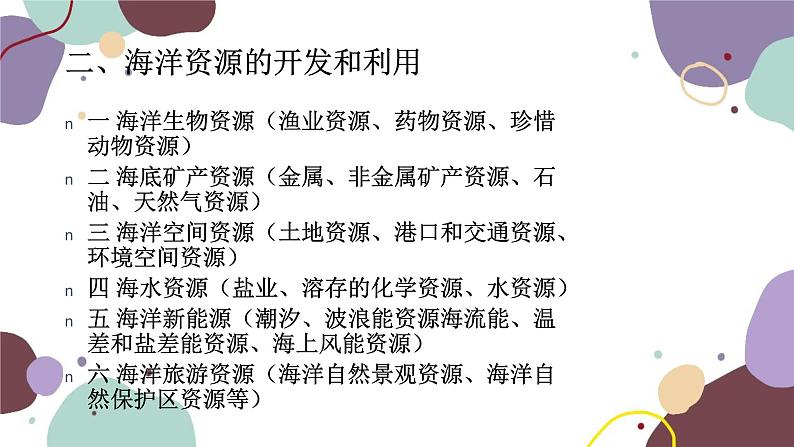 粤教版地理八年级上册 3.4 海洋资源课件第8页