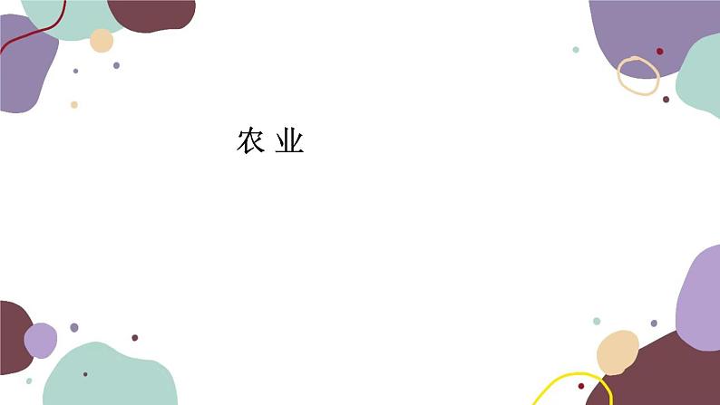 粤教版地理八年级上册 4.1 农业课件01