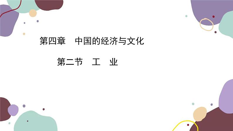 粤教版地理八年级上册 4.2 工业课件06