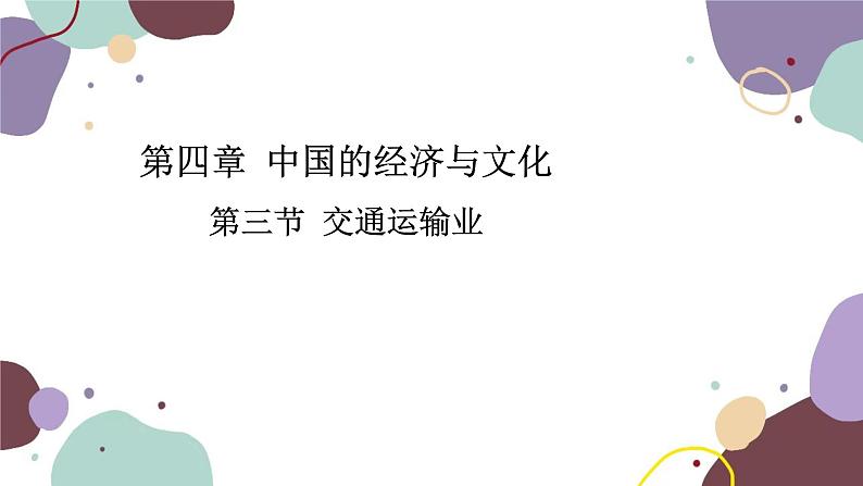 粤教版地理八年级上册 4.3 交通运输业课件01