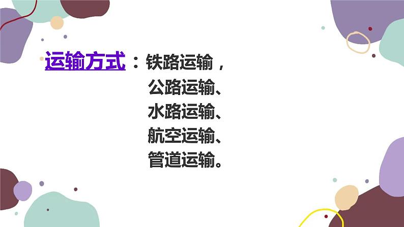 粤教版地理八年级上册 4.3 交通运输业课件04