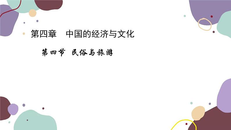 粤教版地理八年级上册 4.4 民俗与旅游课件01