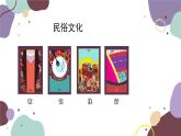 粵教版地理八年級(jí)上冊(cè) 4.4 民俗與旅游課件