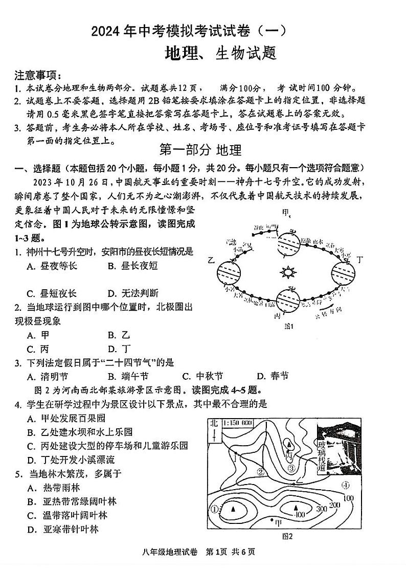 2024年河南省安阳市中考一模地理生物试题01