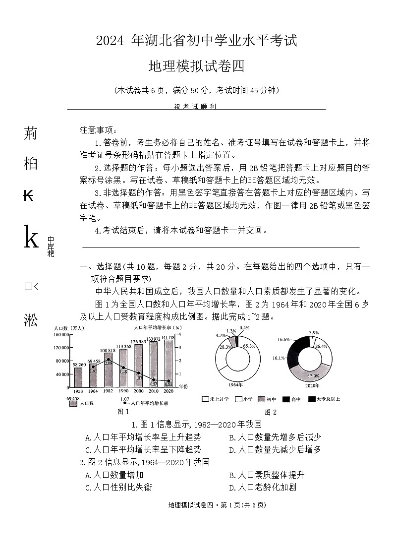 2024年湖北省初中学业水平考试地理模拟试卷四01