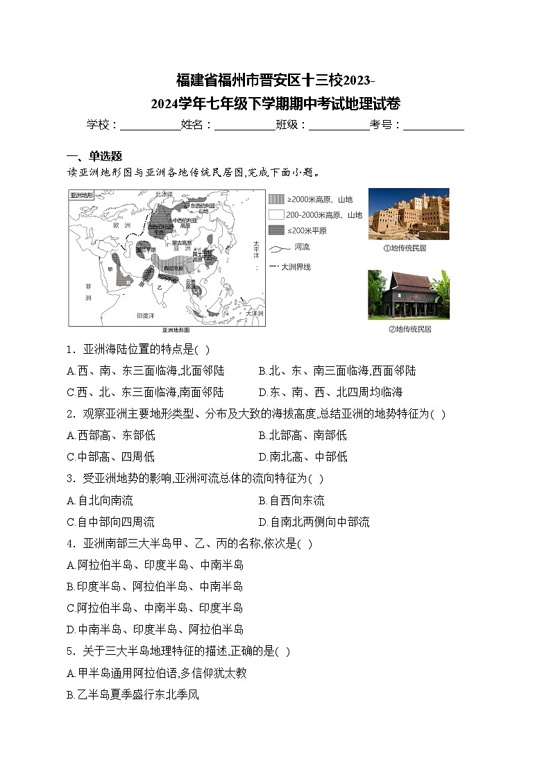 福建省福州市晋安区十三校2023-2024学年七年级下学期期中考试地理试卷(含答案)第1页