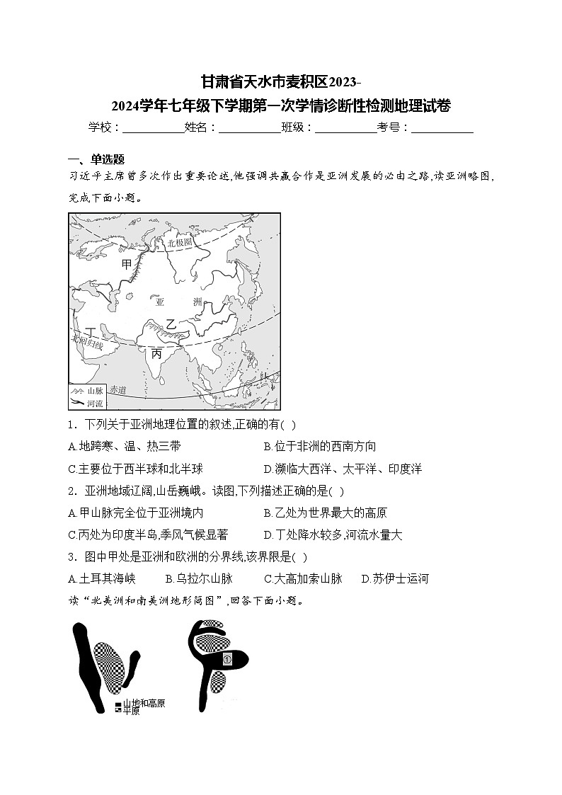 甘肃省天水市麦积区2023-2024学年七年级下学期第一次学情诊断性检测地理试卷(含答案)01