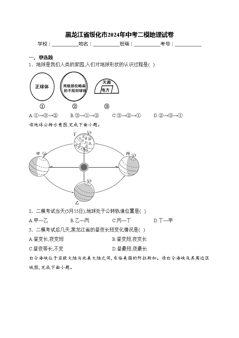 黑龙江省绥化市2024年中考二模地理试卷(含答案)01