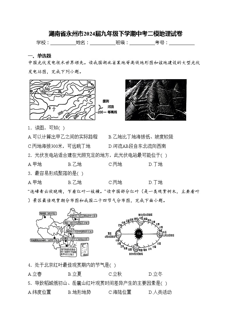 湖南省永州市2024届九年级下学期中考二模地理试卷(含答案)01