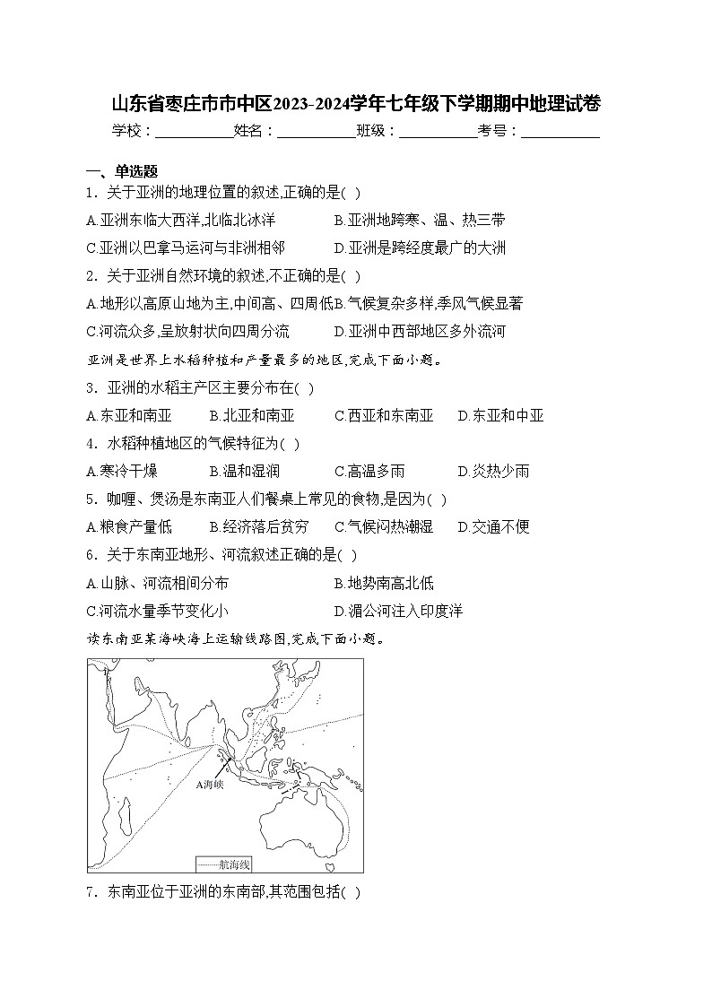 山东省枣庄市市中区2023-2024学年七年级下学期期中地理试卷(含答案)01
