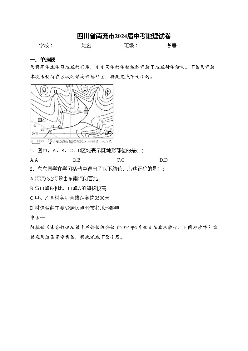 四川省南充市2024届中考地理试卷(含答案)01