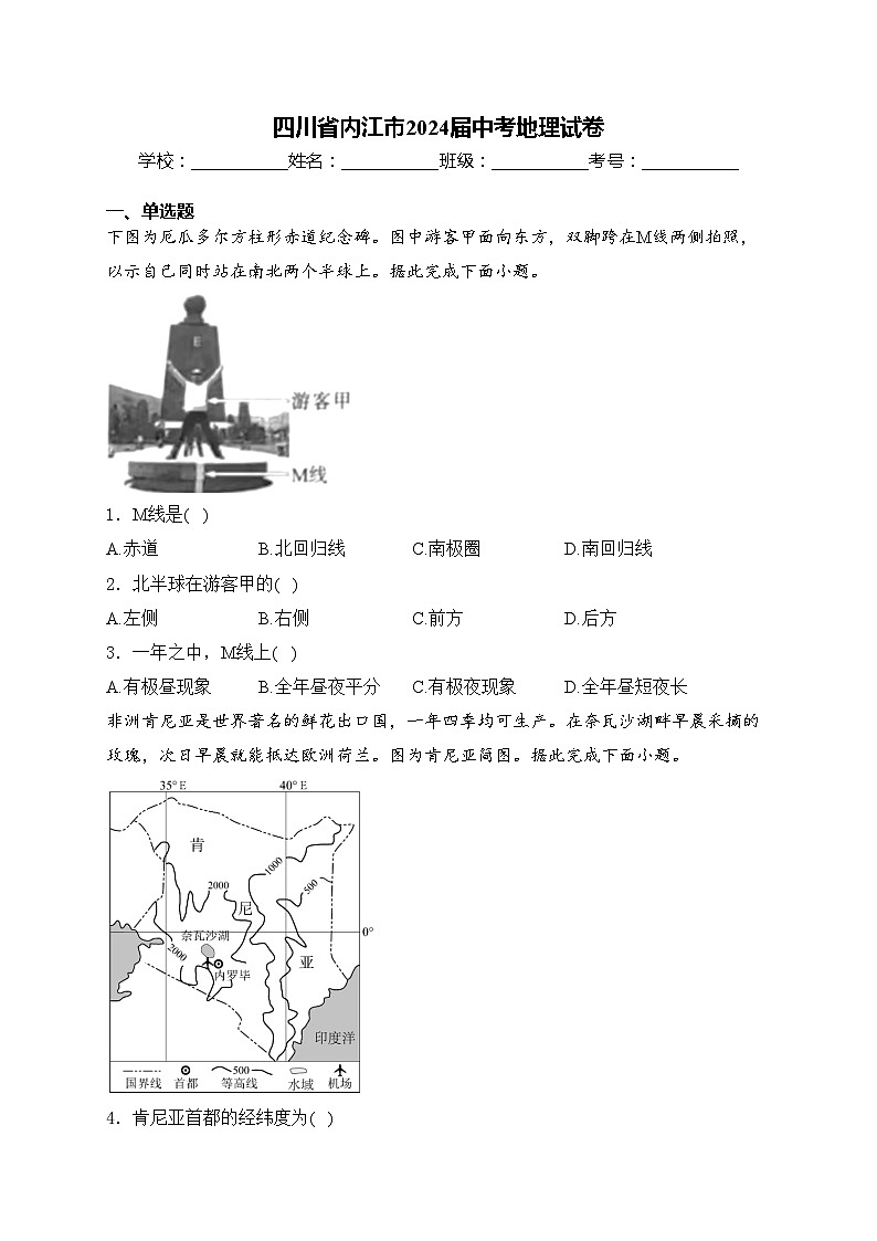 四川省内江市2024届中考地理试卷(含答案)01