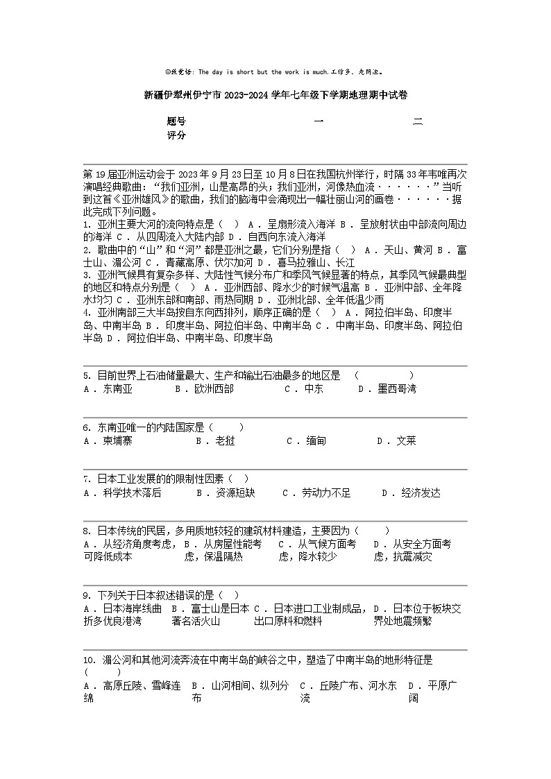 [地理]新疆伊犁州伊宁市2023-2024学年七年级下学期地理期中试卷第1页