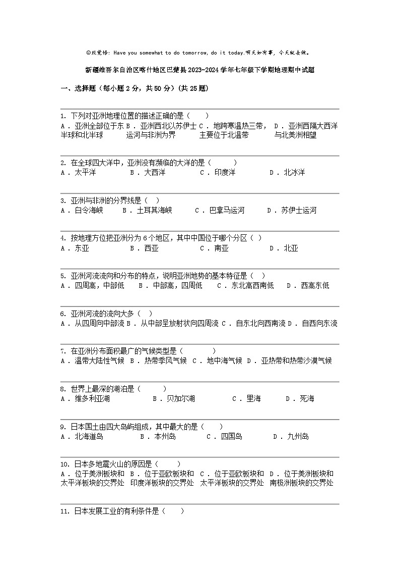 [地理]新疆维吾尔自治区喀什地理区巴楚县2023-2024学年七年级下学期地理期中试题01