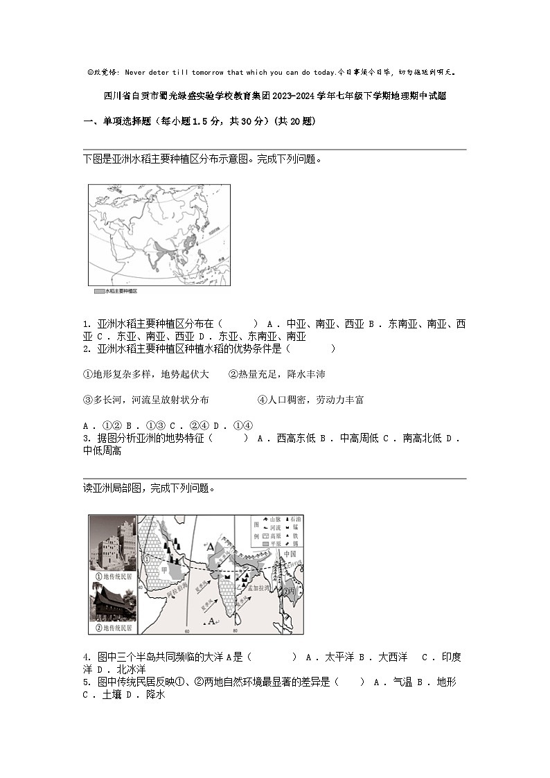 [地理]四川省自贡市蜀光绿盛实验学校教育集团2023-2024学年七年级下学期地理期中试题第1页