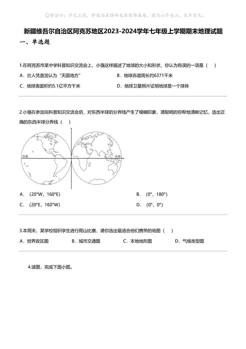 [地理]新疆维吾尔自治区阿克苏地理区2023-2024学年七年级上学期期末地理试题01