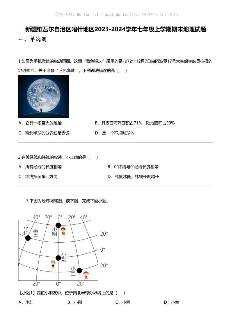 [地理]新疆维吾尔自治区喀什地理区2023-2024学年七年级上学期期末地理试题01